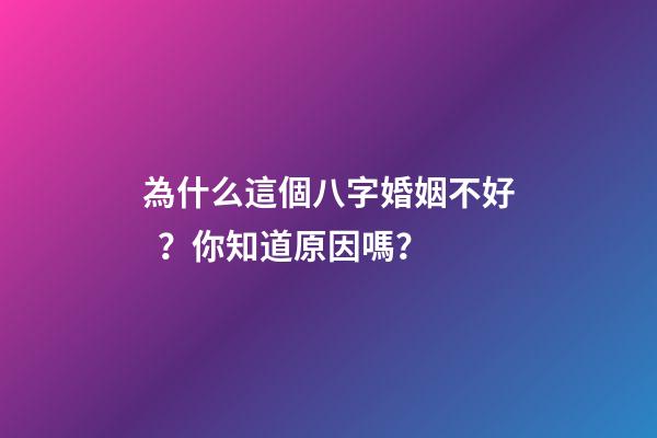 為什么這個八字婚姻不好？你知道原因嗎？